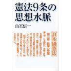 憲法9条の思想水脈