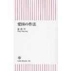 愛国の作法