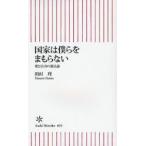 国家は僕らをまもらない 愛と自由の憲法論