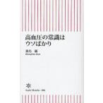 高血圧の常識はウソばかり