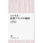 シャネル-最強ブランドの秘密