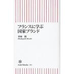 フランスに学ぶ国家ブランド
