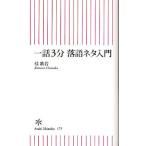 一話3分落語ネタ入門