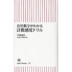 会社数字がわかる計数感覚ドリル