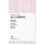量子の新時代 SF小説がリアルになる
