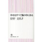 幸せはすべて脳の中にある