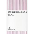 私の「歌舞伎座」ものがたり