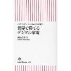 世界で勝てるデジタル家電 メイドインジャパンとiPad、どこが違う?
