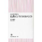 仏教ビジネスのからくり MBA老師が喝破する