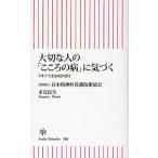 大切な人の「こころの病」に気づく 今すぐできる問診票付