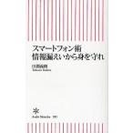 スマートフォン術情報漏えいから身を守れ