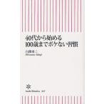 40代から始める100歳までボケない習慣