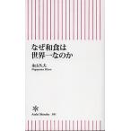 なぜ和食は世界一なのか