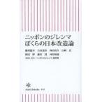 ニッポンのジレンマぼくらの日本改造論