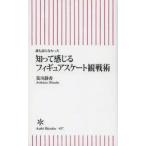 知って感じるフィギュアスケート観戦術 誰も語らなかった