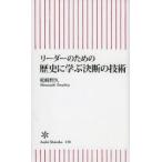 リーダーのための歴史に学ぶ決断の技術