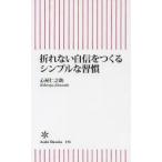 折れない自信をつくるシンプルな習慣