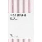 不毛な憲法論議