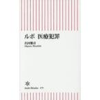ルポ医療犯罪