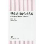 児童虐待から考える 社会は家族に何を強いてきたか