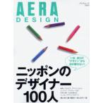 ニッポンのデザイナー100人