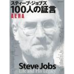 スティーブ・ジョブズ100人の証言 Steve Jobs Life and His Legacy