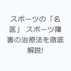 スポーツの「名医」 スポーツ障害の治療法を徹底解説!
