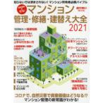 マンション管理・修繕・建替え大全 資産価値を守る! 2021 知らないでは済まされない!マンション所有者必携バイブル