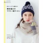 超初心者でも編める!棒針編みのマフラー・帽子・ミトン