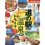 道の駅×温泉ドライブ 東日本版