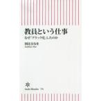 教員という仕事 なぜ「ブラック化」したのか