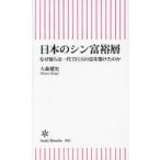 日本のシン富裕層 なぜ彼らは一代