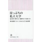崖っぷちの私立大学 偏差値で測れない価値をどう見抜くか