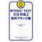  новый TOEIC TEST грамматика Special внезапный 2