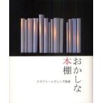 おかしな本棚