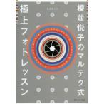 榎並悦子のマルテク式極上フォトレッスン