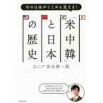 「米中韓」と日本の歴史 今の日本がここから見える!