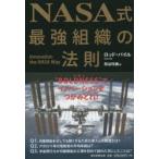 NASA式最強組織の法則