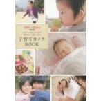 子育てカメラBOOK キヤノンEOS Kiss X8iで毎日がもっと楽しくなる