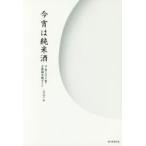 今宵は純米酒 米と麹と水だけで醸す全量純米蔵ガイド