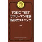 TOEIC TESTサラリーマン特急新形式リスニング