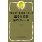 TOEIC L＆R TEST出る単特急金のフレーズ