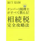 ナンバー1税理士がすべて教える!相続税完全攻略法