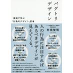 バグトリデザイン 事例で学ぶ「行為のデザイン」思考