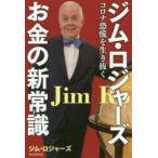 ジム・ロジャーズお金の新常識 コロナ恐慌を生き抜く