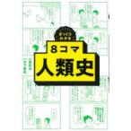 ざっくりわかる8コマ人類史