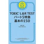 TOEIC L&R TEST часть 5 Special внезапный основы. 150