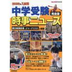 中学受験時事ニュース 完全版 2026年入試用