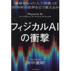 フィジカルAIの衝撃 「身体をもった人工知能」は2030年の世界をどう変えるか