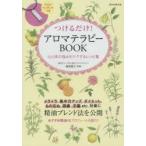 つけるだけ!アロマテラピーBOOK 心と体の悩みをケアするレシピ集